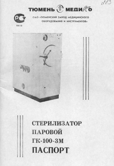 Паспорт +схема электрическая, Passport +circuit на Стерилизаторы ГК-100-3М
