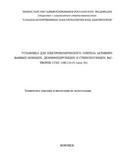 Инструкция по эксплуатации, Operation (Instruction) manual на Разное Установка для электрохимического синтеза растворов СТЭЛ-10Н-120-01