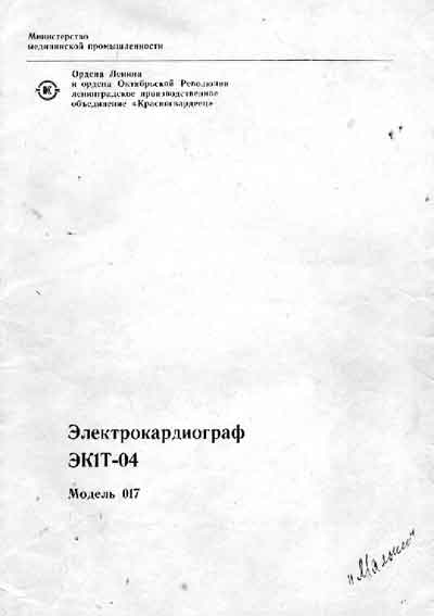 Паспорт, Passport на Диагностика-ЭКГ ЭК1Т-04 (Модель 017)