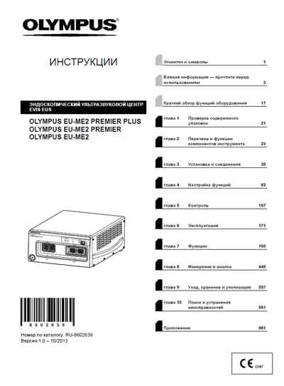 Инструкция по монтажу и эксплуатации, Installation and operation на Эндоскопия EVIS EUS, EU-ME2, PREMIER. PREMIER PLUS