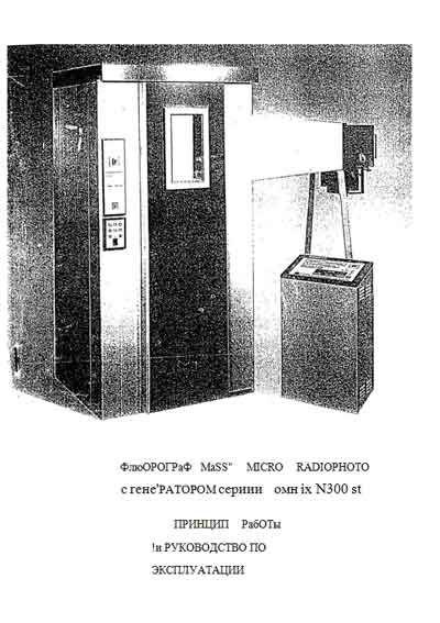 Техническое описание, Technical description на Рентген Флюорограф MаSS MICRO RADIOPHOTO с генератором OMNIX N300 ST