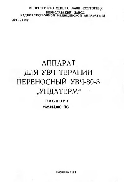 Паспорт +схема электрическая, Passport +circuit на Терапия УВЧ-80-3 Ундатерм