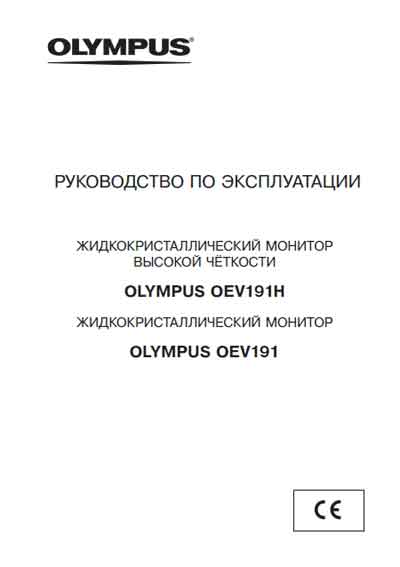 Инструкция по эксплуатации, Operation (Instruction) manual на Эндоскопия Монитор OEV191, OEV191H