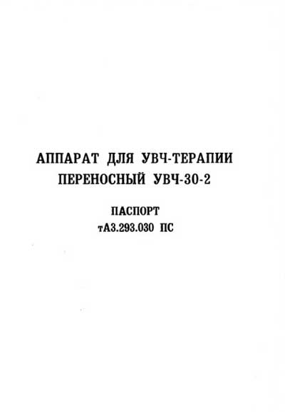 Паспорт +схема электрическая, Passport +circuit на Терапия УВЧ-30-2