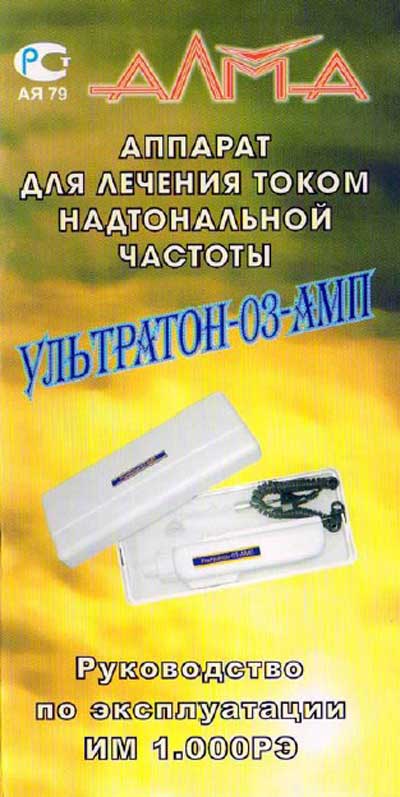 Инструкция по эксплуатации, Operation (Instruction) manual на Терапия Ультратон 03 АМП (дарсонвализации)
