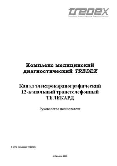 Руководство пользователя, Users guide на Диагностика-ЭКГ Канал электрокардиографический 12-канальный транстелефонный ТЕЛЕКАРД