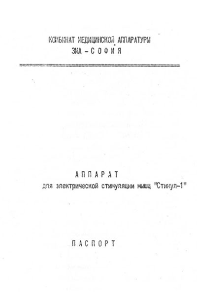 Паспорт +схема электрическая, Passport +circuit на Терапия Стимул-1 (Болгария)