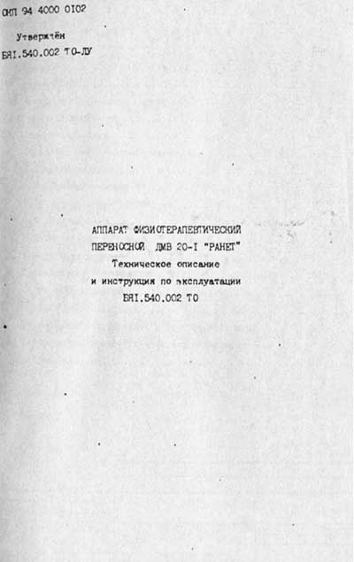 Техническое описание, инструкция по эксплуат., Technical description, instructions на Терапия ДМВ 20-1 "Ранет" (физеотерапевтический)