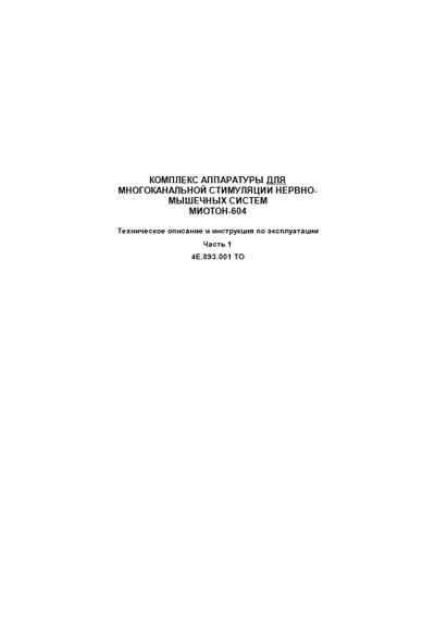 Паспорт, инструкция по эксплуатации, Passport user manual на Терапия Комплекс стимуляции нервно-мышечных систем "Миотон-604"