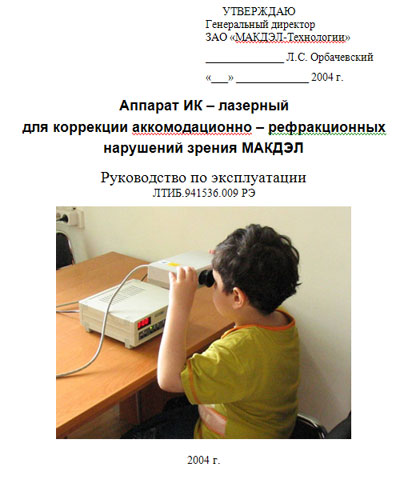 Инструкция по эксплуатации, Operation (Instruction) manual на Терапия ИК-лазерный "МАКДЭЛ-09"