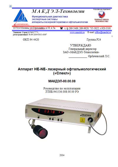 Инструкция по эксплуатации, Operation (Instruction) manual на Офтальмология HE-NE- лазерный офтальмологический «Спекл» МАКДЭЛ-00.00.08