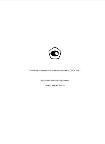 Инструкция по эксплуатации, Operation (Instruction) manual на Мониторы Корос 300 (анестезиологический)