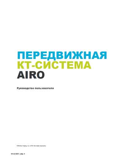 Руководство пользователя, Users guide на Томограф Airo [Mobius]