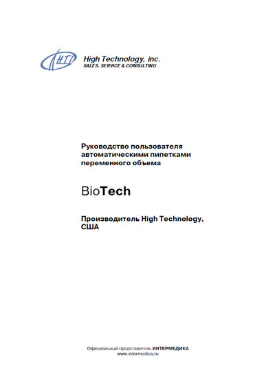Руководство пользователя, Users guide на Лаборатория Автоматический дозатор BioTech