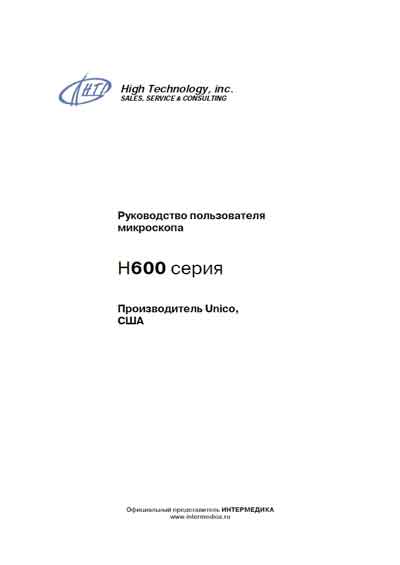 Руководство пользователя, Users guide на Лаборатория-Микроскоп H600 серии