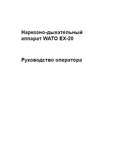Руководство оператора, Operators Guide на ИВЛ-Анестезия Wato EX-20
