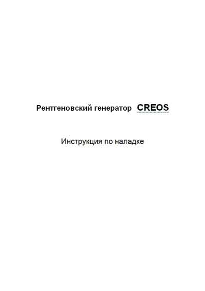 Инструкция по наладке, Adjustment Instruction на Рентген-Генератор XHF generator (CREOS)