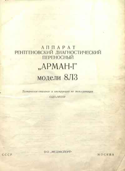Эксплуатационная и сервисная документация, Operating and Service Documentation на Рентген Arman-1 (Арман-1) модели 8Л3