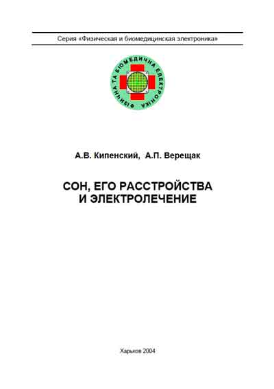 Методические материалы, Methodical materials на Терапия Сон, его расстройства и электролечение