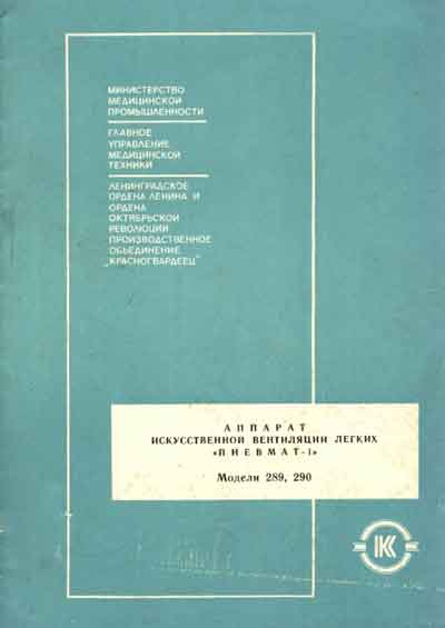 Паспорт, Passport на ИВЛ-Анестезия Пневмат-1