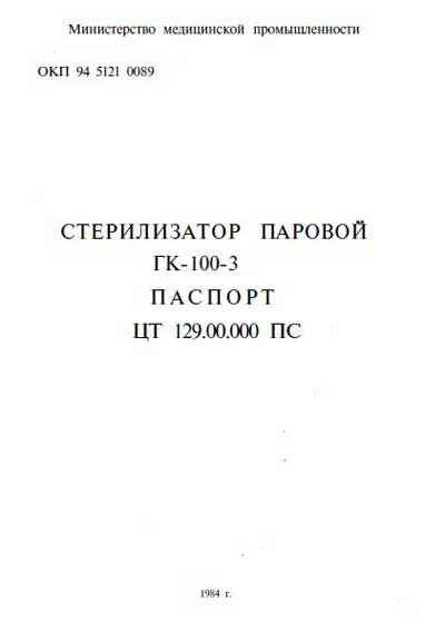 Паспорт +схема электрическая, Passport +circuit на Стерилизаторы ГК-103