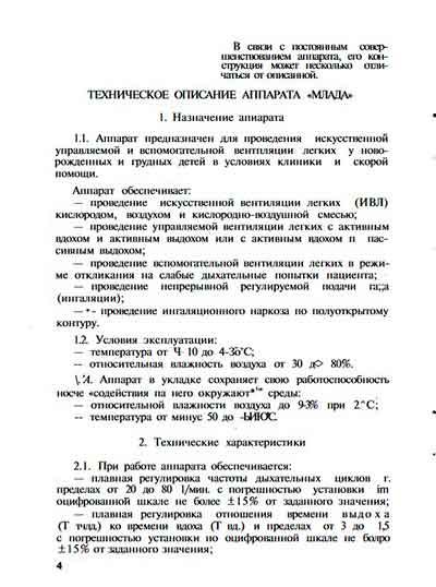 Паспорт, Passport на ИВЛ-Анестезия Млада