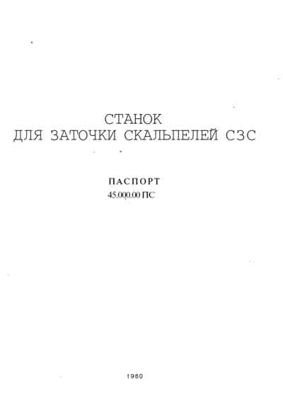Паспорт, Passport на Разное Станок для заточки скальпелей СЗС