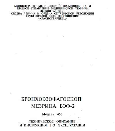 Инструкция по эксплуатации, Operation (Instruction) manual на Эндоскопия Бронхоэзофагоскоп Мезрина БЭФ-2