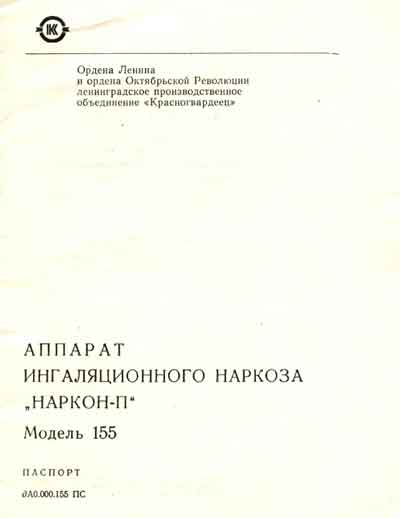 Паспорт, Passport на ИВЛ-Анестезия Наркон-П (ингаляционного наркоза)