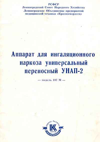 Инструкция пользователя, User manual на ИВЛ-Анестезия Унап-2 (ингаляционного наркоза)