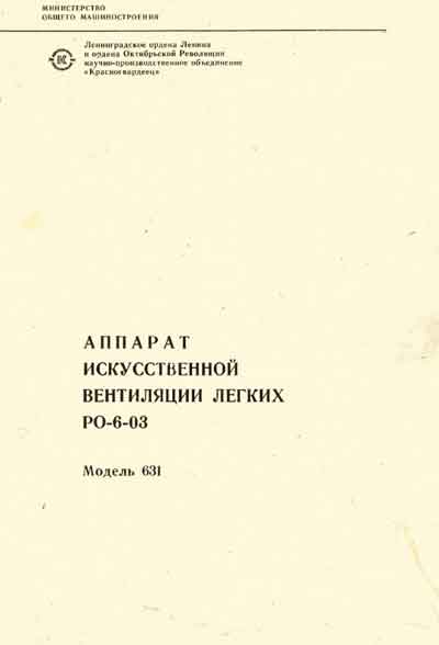 Паспорт +схема электрическая, Passport +circuit на ИВЛ-Анестезия РО-6-03 Модель 631