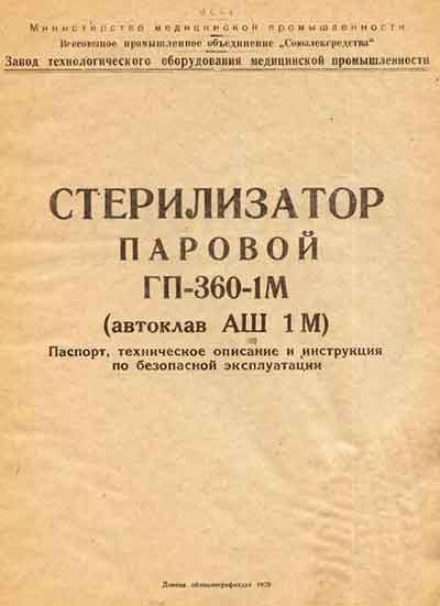 Паспорт +схема электрическая, Passport +circuit на Стерилизаторы ГПД-360-1М