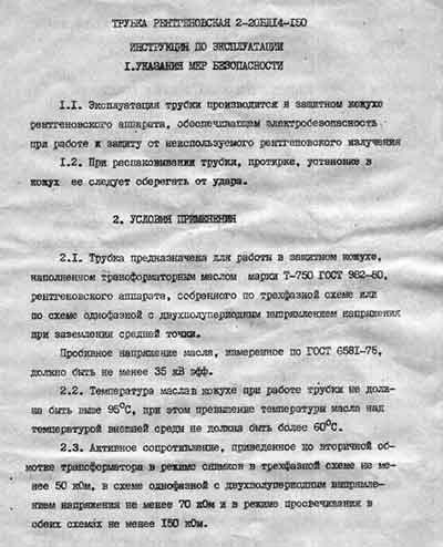 Инструкция по эксплуатации, Operation (Instruction) manual на Рентген Трубка рентгеновская 2-20БД14-150