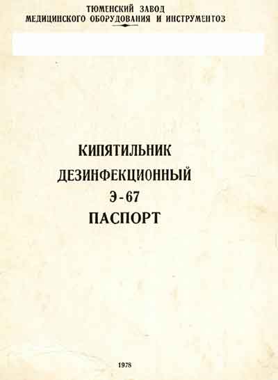 Паспорт +схема электрическая, Passport +circuit на Стерилизаторы Кипятильник дезинфекционный Э-67