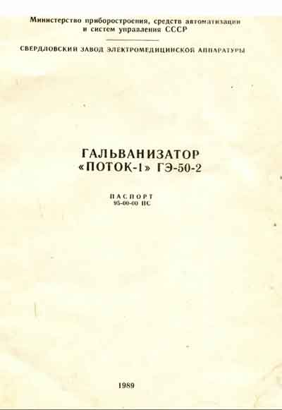 Паспорт +схема электрическая, Passport +circuit на Терапия Поток-1 ГЭ-50-2 (для гальванизации и электрофореза)