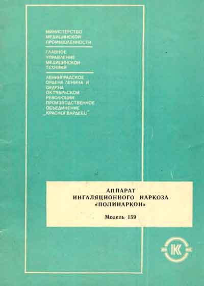Инструкция по эксплуатации, Operation (Instruction) manual на ИВЛ-Анестезия Полинаркон (Модель 159)