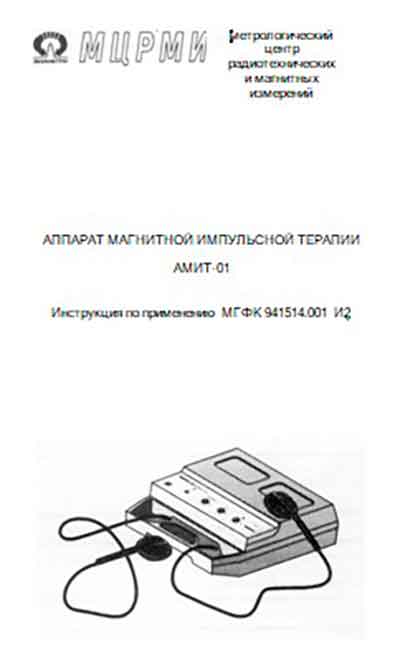 Инструкция по эксплуатации, Operation (Instruction) manual на Терапия АМИТ-01 (магнитной импульсной терапии)