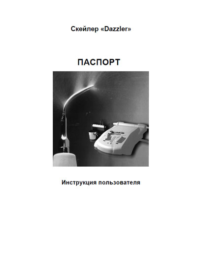 Инструкция пользователя, User manual на Стоматология Ультразвуковой стоматологический скейлер «Dazzler» KWCP