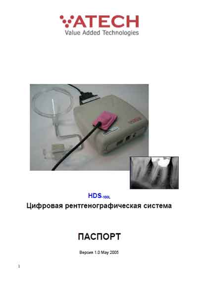 Паспорт, Passport на Рентген Цифровая рентгенографическая система HDS-100L
