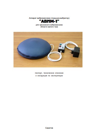 Паспорт, инструкция по эксплуатации, Passport user manual на Терапия АВИМ-1 (вибромассаж)