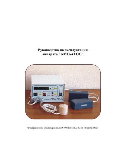 Инструкция по эксплуатации, Operation (Instruction) manual на Терапия АМО-АТОС (магнитотерапии)