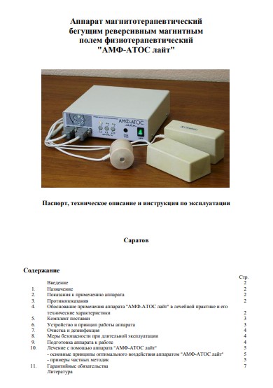 Паспорт, инструкция по эксплуатации, Passport user manual на Терапия АМФ-АТОС лайт (магнитотерапии)