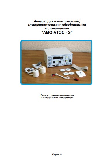 Паспорт, инструкция по эксплуатации, Passport user manual на Терапия АМО-АТОС-Э (магнитотерапии в стоматологии)
