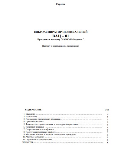 Паспорт, инструкция по эксплуатации, Passport user manual на Терапия ВАЦ-01 Виброаспиратор цервикальный