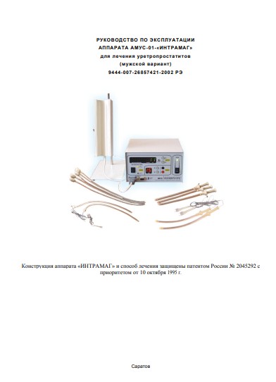 Инструкция по эксплуатации, Operation (Instruction) manual на Терапия АМУС-01-м (для лечения уретропростатитов)
