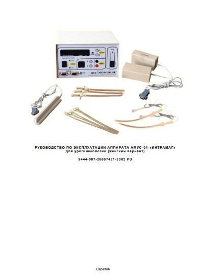 Инструкция по эксплуатации, Operation (Instruction) manual на Терапия АМУС-01-ж (для лечения урогинекологии)