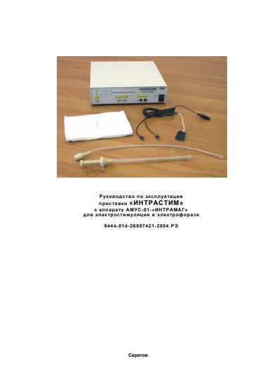 Инструкция по эксплуатации, Operation (Instruction) manual на Терапия Интрастим (Приставка для электростимуляции и электрофореза)