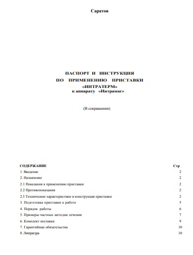 Паспорт, инструкция по эксплуатации, Passport user manual на Терапия Интратерм (Приставка для термотерапии)