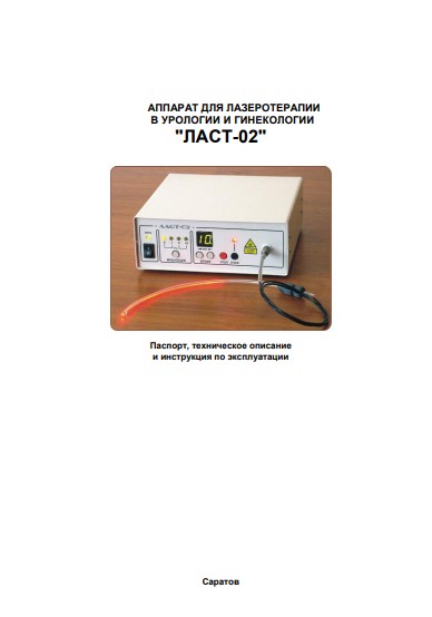 Паспорт, инструкция по эксплуатации, Passport user manual на Терапия Ласт-02 (для лазеротерапии в урологии и гинекологии)