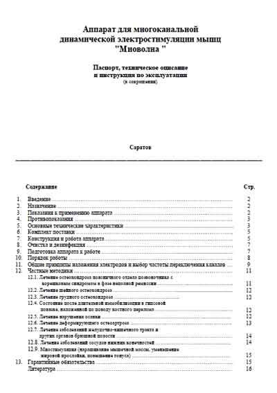 Паспорт, инструкция по эксплуатации, Passport user manual на Терапия Миоволна (для электростимуляции мышц)